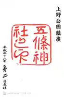 五條天神社の御朱印