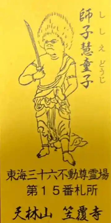 笠覆寺 (笠寺観音)(愛知県)