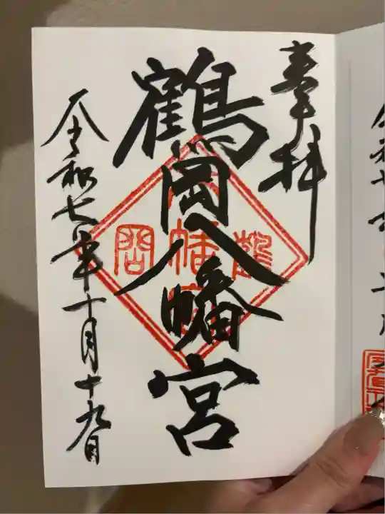 鶴岡八幡宮の御朱印
