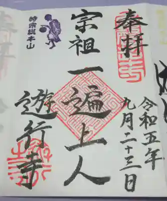 時宗総本山 遊行寺（正式：清浄光寺）の御朱印