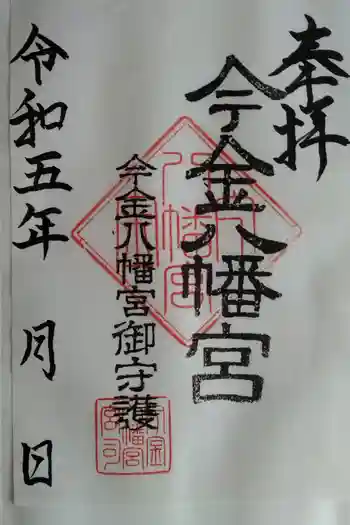 今金八幡神社の御朱印 2023年09月