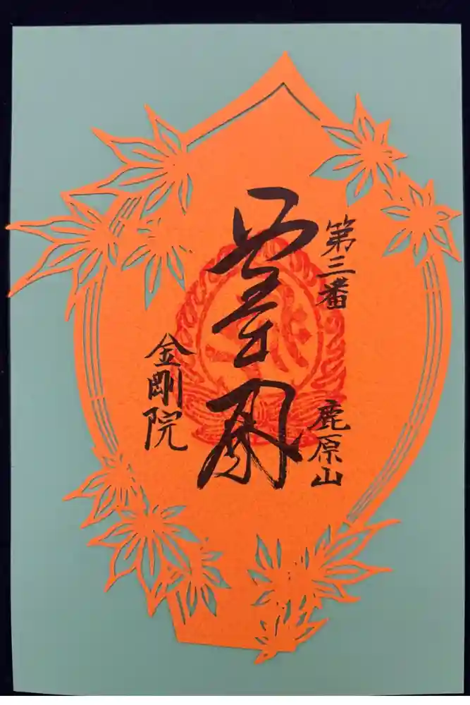 金剛院の御朱印