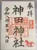 神田神社(神田明神)の御朱印