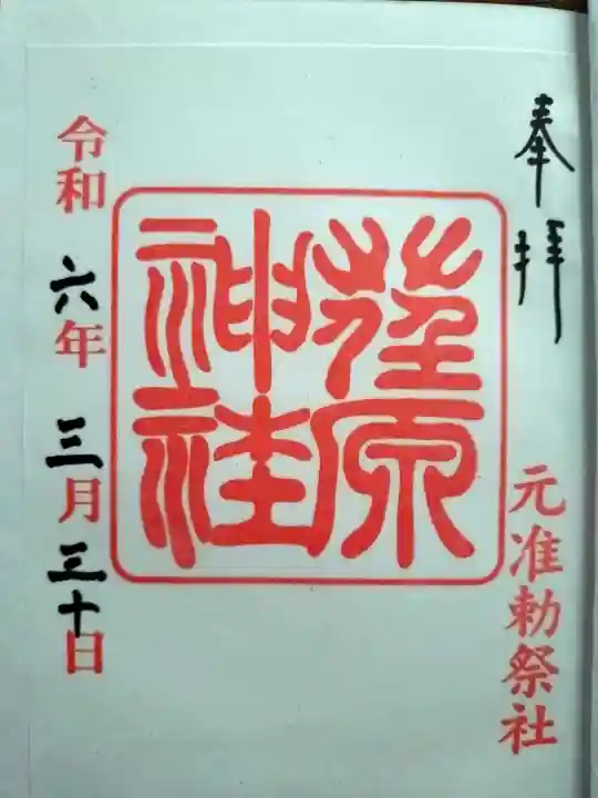 荏原神社の御朱印