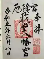 我堂八幡宮(大阪府)