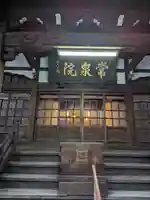 常泉院(東京都)