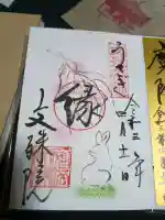 安倍文殊院 の御朱印