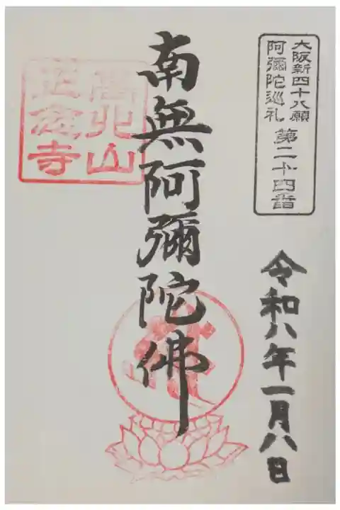大阪新四十八願所阿彌陀巡礼御朱印