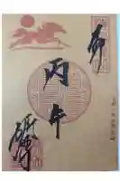 勝林寺の御朱印