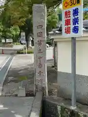 善楽寺(高知県)