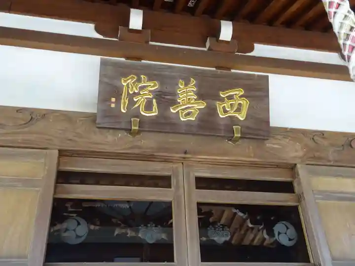 西善院のその他建物