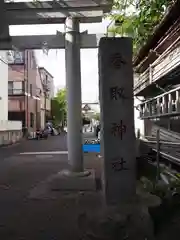 上千葉香取神社の建物その他