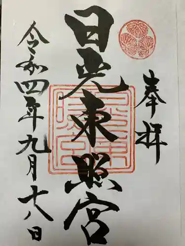 日光東照宮の御朱印