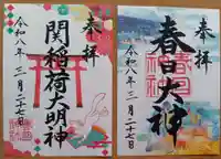 春日神社の御朱印