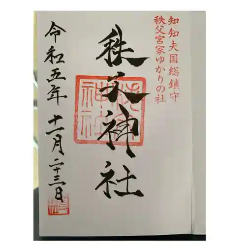 秩父神社(埼玉県)