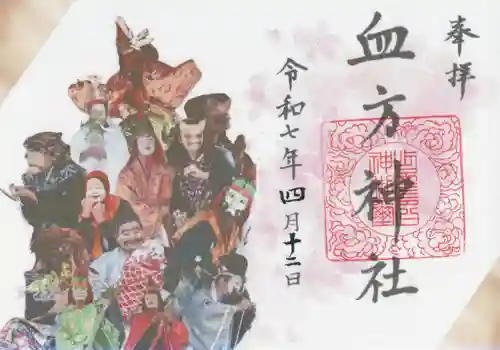 血方神社(栃木県)