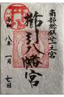 櫛引八幡宮の御朱印