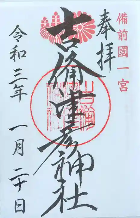 吉備津彦神社の御朱印