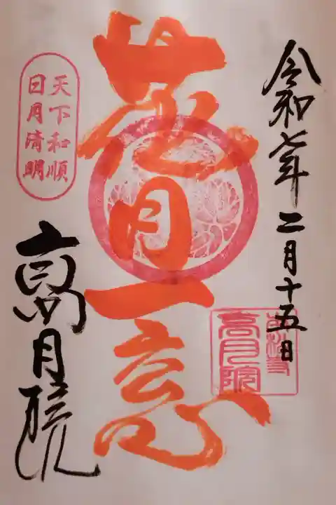 家康公のお言葉『花月一窓』の御朱印