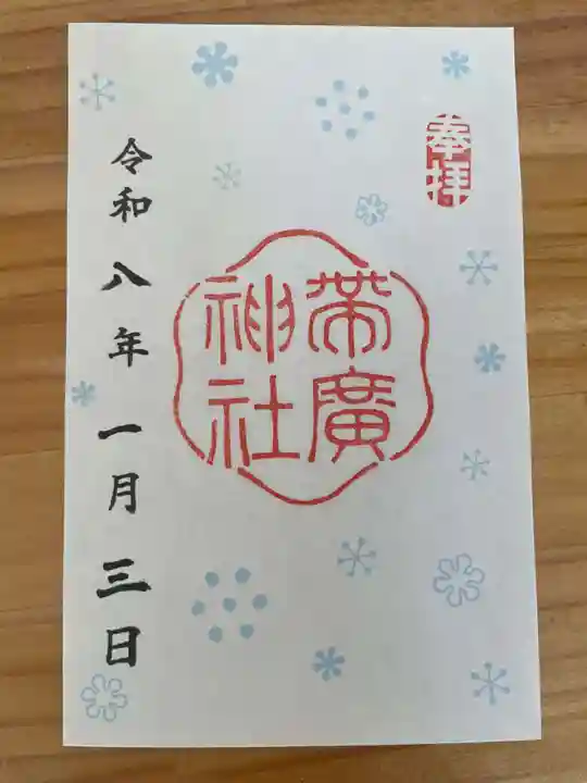 帯廣神社(北海道)