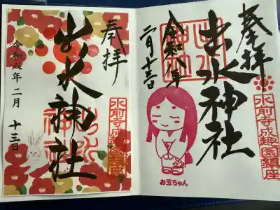 出水神社の御朱印