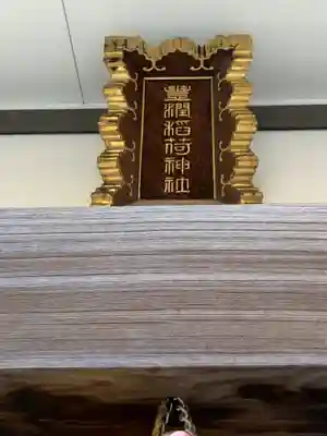 豊潤稲荷神社(東京都)