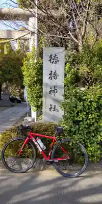 徳持神社(東京都)