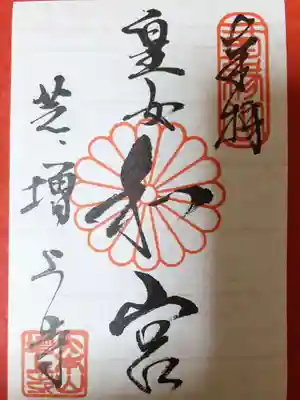 徳川将軍家墓所内入口受付にて授与。お気持ちで300円～。