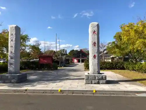 大覚寺全珠院のその他建物