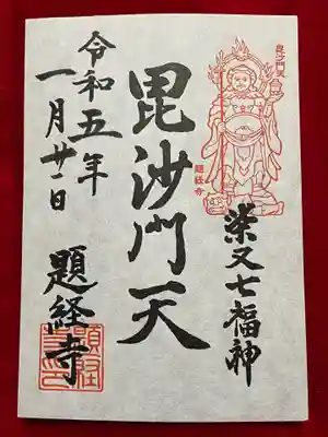 柴又七福神の毘沙門天御朱印いただきました。書き置きのみ。