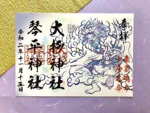 愛宕神社の御朱印