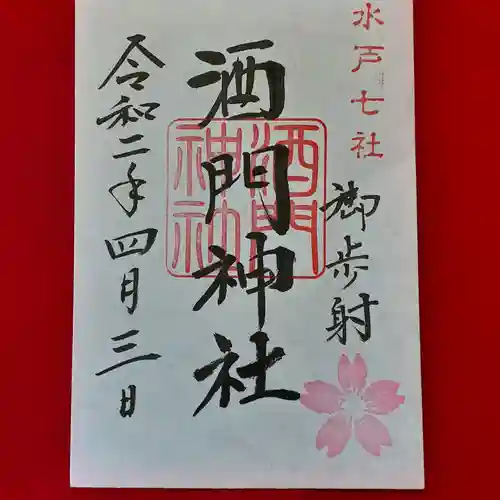 酒門神社の御朱印