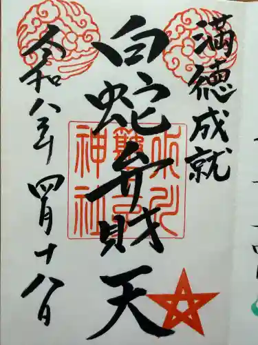 中山神社の御朱印