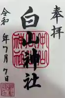 白山神社の御朱印