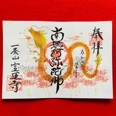 9月10月限定の朱龍の御朱印です。
仏教を守護する朱龍のデザインです。
龍のからだには南無阿彌陀佛とお念仏が書かれていて阿弥陀如来様の念仏の教えが龍となり皆様を救済することをイメージして描きました。
9月はお彼岸です。彼岸花の判子を押してあります。