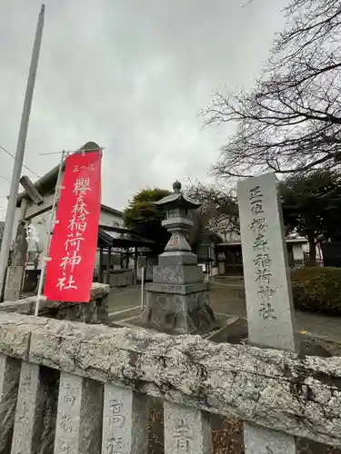 桜森稲荷神社(神奈川県)