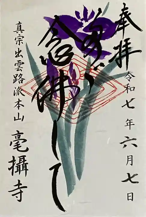 毫攝寺の御朱印