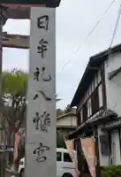 日牟禮八幡宮(滋賀県)
