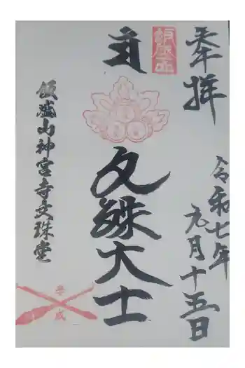 飯盛神社の御朱印 2025年09月