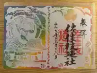 佐佳枝廼社の御朱印