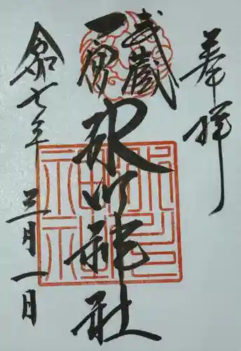 武蔵一宮氷川神社(埼玉県)