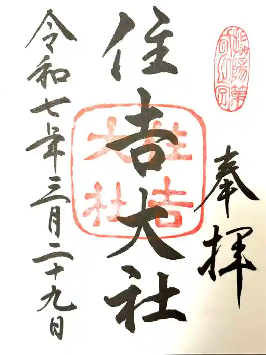 住吉大社の御朱印