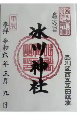 氷川の「氷」の字が特徴的