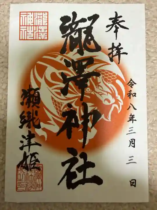 瀧澤神社の御朱印