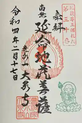 大泉寺の御朱印
