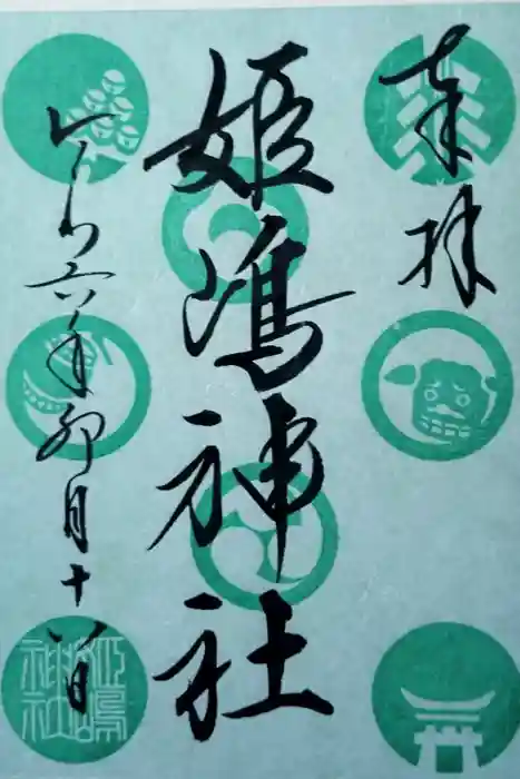 姫嶋神社の御朱印