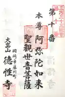 徳性寺の御朱印