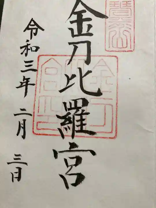 金刀比羅宮の御朱印