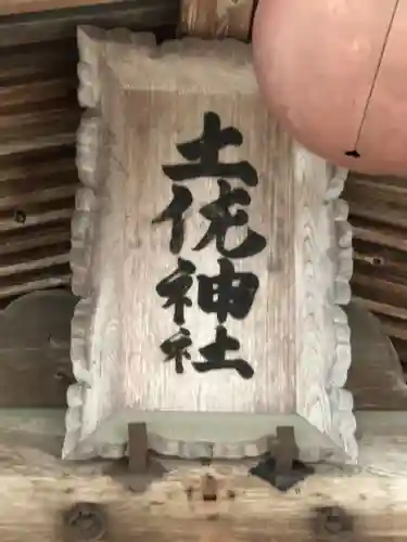 土佐神社の建物その他