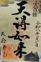 大念佛寺の御朱印